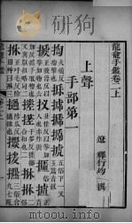 龙龛手鉴  卷2  上（ PDF版）