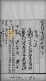 论文解字通释 卷28-36 PDF电子版封面
