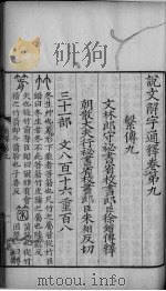 论文解字通释 卷9-12 PDF电子版封面