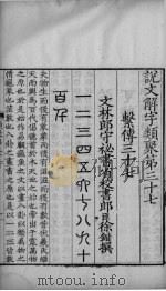 论文解字通释  卷37-40（ PDF版）
