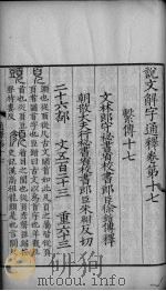 论文解字通释  卷17-22（ PDF版）