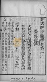 论文解字通释  卷13-16（ PDF版）