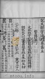 论文解字通释  卷5-8（ PDF版）