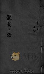 龙龛手鉴  卷2  上（ PDF版）