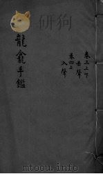 龙龛手鉴  卷3-4  上（ PDF版）