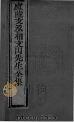 庐陵文山全集 目录 PDF电子版封面