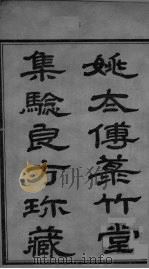 箓竹堂常集验方目录  卷1-3（ PDF版）