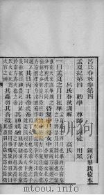 吕氏春秋  卷4-9（ PDF版）