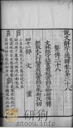 论文解字通释  卷28-36（ PDF版）
