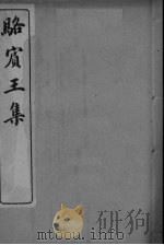 骆宾王集  卷5-10（ PDF版）