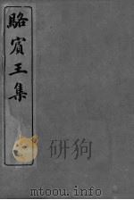 骆宾王集  卷1-4（ PDF版）