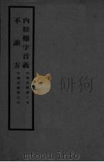 世补斋医书之五  内经难字音义（ PDF版）