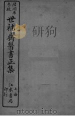 世补斋医书正集  卷5-9（ PDF版）