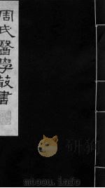 本帅经疏 卷13-14 PDF电子版封面