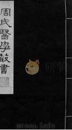 巢氏诸病源候总论  卷13-18（ PDF版）