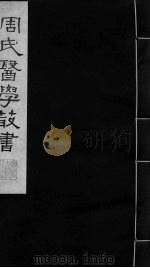 巢氏诸病源候总论  卷19-27（ PDF版）