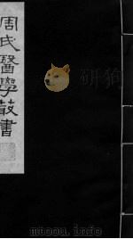 巢氏诸病源候总论  卷28-34（ PDF版）