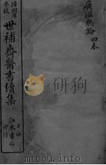 世补斋医书续集  广温热论  卷1-4（ PDF版）