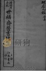 世补斋医书续集 理虚元监 卷1-5 PDF电子版封面
