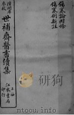 世补斋医书续集  伤寒论附馀  伤寒例新注（ PDF版）
