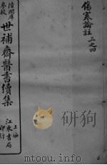 世补斋医书续集  伤寒论注  卷3-4（ PDF版）