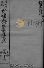 世补斋医书续集  伤寒论注  卷5-6（ PDF版）
