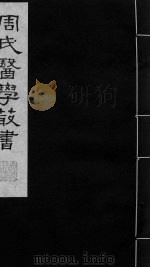 脉诀刊误集解 下 PDF电子版封面