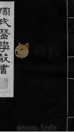 增辑难经本义  上（ PDF版）
