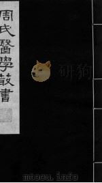 增辑难经本义 下 PDF电子版封面