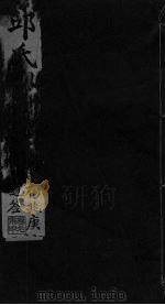 邱氏伤寒论浅说  卷1-7（ PDF版）
