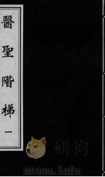 医圣阶梯  卷1-3（ PDF版）