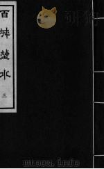 百城烟水  卷3（ PDF版）