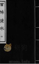 百城烟水  卷4（ PDF版）
