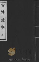 百城烟水  卷5（ PDF版）