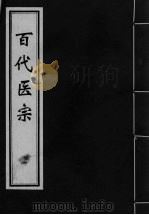 百代医宗  卷1（ PDF版）
