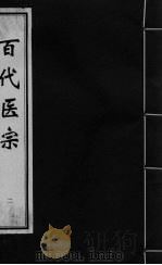 百代医宗 卷2 1 PDF电子版封面