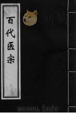 百代医宗  卷2  2     PDF电子版封面     