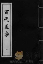 百代医宗 卷4 PDF电子版封面