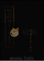 北京大学图书馆馆藏善本医书  第10册（ PDF版）