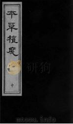本草权度 中 1997 PDF电子版封面 7800136531 (明)黄济之著