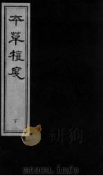 本草权度 下 1997 PDF电子版封面 7800136531 (明)黄济之著
