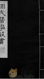 慎柔五书  卷1-3（ PDF版）