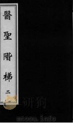 医圣阶梯 卷4-6 PDF电子版封面
