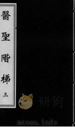 医圣阶梯  卷7-8（ PDF版）