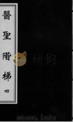 医圣阶梯  卷9-10（ PDF版）