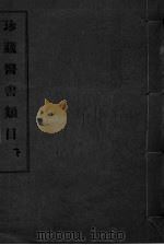 珍藏医书类目  下（ PDF版）