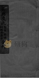 吴兴凌氏医学新传饲鹤亭集方合刊（ PDF版）