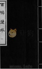 百城烟水  卷1（ PDF版）