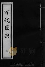 百代医宗 卷5 PDF电子版封面