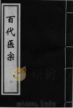 百代医宗 卷6 PDF电子版封面